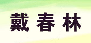 戴春林品牌logo