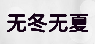 無(wú)冬無(wú)夏品牌logo