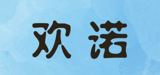 歡諾品牌logo