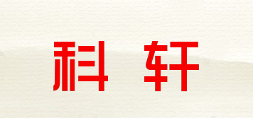 科軒品牌logo