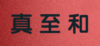 真至和品牌logo