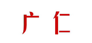 廣仁品牌logo