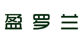 盈羅蘭品牌logo