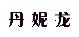 丹妮龍品牌logo
