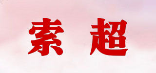 索超品牌logo