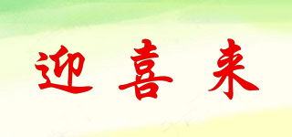迎喜來品牌logo