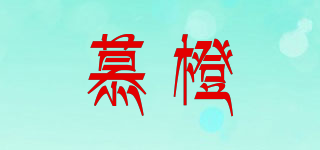 慕橙品牌logo