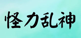 怪力亂神品牌logo