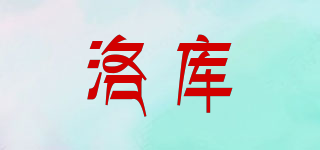 洛庫品牌logo