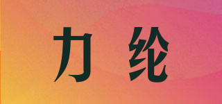 力綸品牌logo