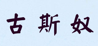 古斯奴品牌logo