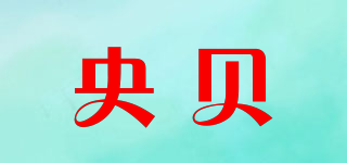 央貝品牌logo