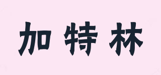 GATLIN/加特林品牌logo