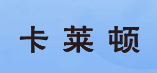 Katetun/卡萊頓品牌logo