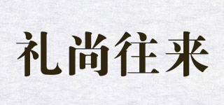禮尚往來(lái)品牌logo