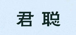 君聰品牌logo