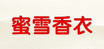 蜜雪香衣品牌logo