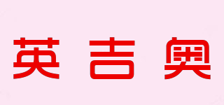 英吉奧品牌logo