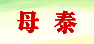 母泰品牌logo