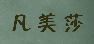 凡美莎品牌logo