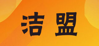 潔盟品牌logo