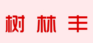 樹林豐品牌logo