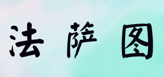 法薩圖品牌logo