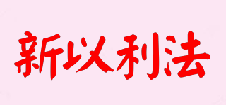 新以利法品牌logo