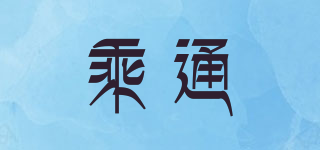 乘通品牌logo