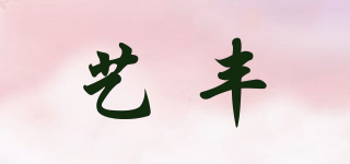 藝豐品牌logo