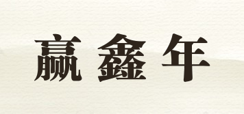 贏鑫年品牌logo