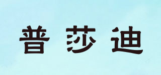 普莎迪品牌logo