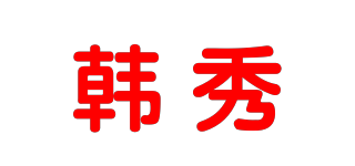 HSHOW/韓秀品牌logo