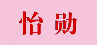 怡勛品牌logo