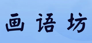 畫語坊品牌logo