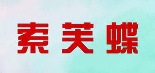 索芙蝶品牌logo