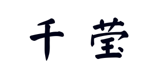 千瑩品牌logo