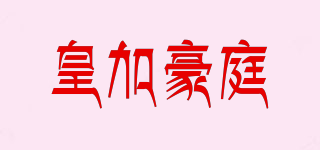 皇加豪庭品牌logo