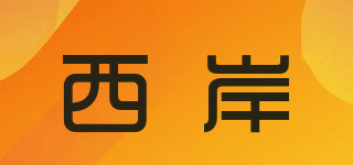 WestCoast/西岸品牌logo
