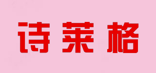 詩(shī)萊格品牌logo