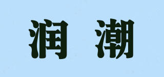 潤潮品牌logo