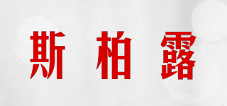siplurg/斯柏露品牌logo