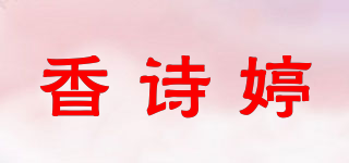 香詩(shī)婷品牌logo