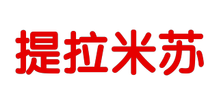 Tiramisu/提拉米蘇品牌logo