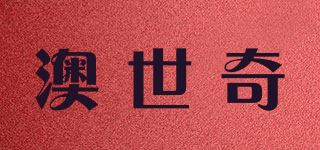 aosq/澳世奇品牌logo