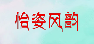 怡姿風(fēng)韻品牌logo