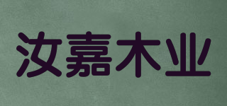 汝嘉木業(yè)品牌logo