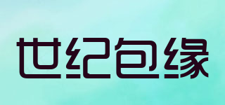 世紀包緣品牌logo