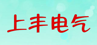 SFE/上豐電氣品牌logo