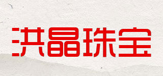 洪晶珠寶品牌logo